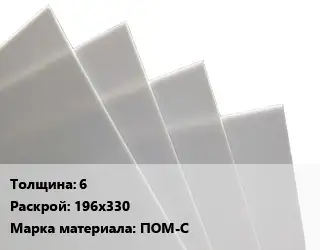 Лист полиацеталь 6 196х330 ПОМ-С